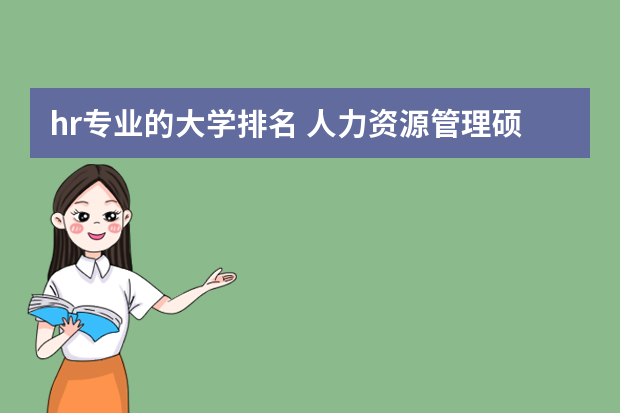 hr专业的大学排名 人力资源管理硕士专业大学排名